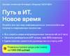 Путь в ИТ. Новое время