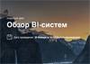 Обзор BI-систем