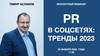 PR в соцсетях: тренды 2023