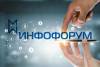 Инфофорум Сочи 2023