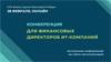Конференция для финансовых директоров ИТ-компаний