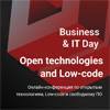 (Отменено) Bussines&IT Day Open Technologies and Low-code: онлайн-конференция по открытым технологиям, Low-code и свободному ПО