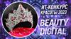 Beauty&DigITal 2023. Прием заявок