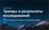 Тренды и результаты исследований на рынке HR
