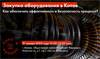 Закупка оборудования в Китае. Как обеспечить эффективность и безопасность процесса?