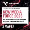 New Media Force 2023