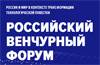 Российский венчурный форум 2023