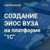 Создание ЭИОС вуза на платформе "1С"
