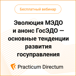 Эволюция МЭДО и анонс ГосЭДО — основные тенденции развития госуправления