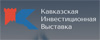 Кавказская инвестиционная выставка
