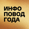 Инфоповод года 2022. Приём заявок