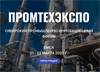 Промтехэкспо 2023