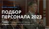 Подбор персонала 2023