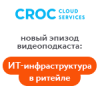 Видеоподкаст КРОК Облачные Сервисы «Откровенно об инфраструктуре»