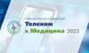 Телеком & Медицина 2023