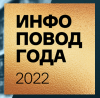 Инфоповод года 2022. Церемония награждения