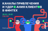 Каналы привлечения и удержания клиентов в финтех