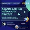 Анализ данных. Нейросети. Chat GPT. Как стать разработчиком искусственного интеллекта