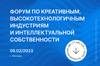 Форум по креативным, высокотехнологичным индустриям и интеллектуальной собственности