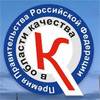 Премия Правительства Российской Федерации в области качества как драйвер развития организаций и предприятий страны