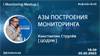 Азы построения мониторинга: автоматизация, управление, мониторинг
