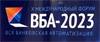 ВБА-2023 «Вся банковская автоматизация»