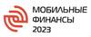 Мобильные финансы 2023 (MobiFinance-2023)