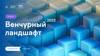 Венчурный ландшафт 2022