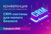CRM-системы для малого бизнеса