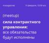 Сила контрактного управления: все обязательства будут исполнены
