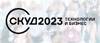 СКУД 2023: Технологии и бизнес