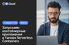 Запускаем контейнерные приложения в Yandex Serverless Containers