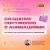 Создание портфолио с анимациями на языке программирования JavaScript