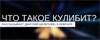 Что такое КулибИТ? Как принять участие?