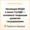 Эволюция МЭДО и анонс ГосЭДО — основные тенденции развития госуправления