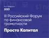 Просто Капитал. Российский Форум по финансовой грамотности