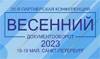 Весенний документооборот 2023