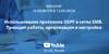 Использование протокола OSPF в сетях SMB