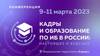 Кадры и образование по ИБ в России: настоящее и будущее