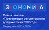 Презентация Регуляторного дайджеста за 2022 год