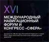 XVI Международный навигационный форум и конгресс «Сфера»
