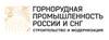 Горнорудная промышленность России и СНГ: строительство и модернизация