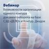 Возможности организации единого контура документооборота на базе СЭД «ДЕЛО» и Контур.Диадок