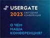 UserGate 2023