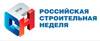 Российская строительная неделя 2023