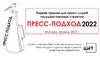 Премия «Пресс-подход 2022»