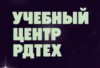 Академия Тимлидов УЦ РДТЕХ