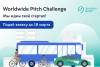 Worldwide Pitch Challenge. Окончание приема заявок