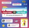 Frontend vs Backend. Что лучше для девушек в IT
