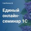 Единый онлайн-семинар 1С